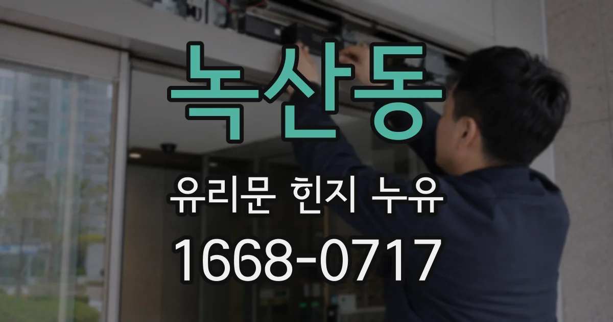 녹산동 유리문 힌지 누유