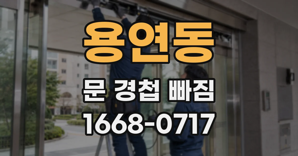 용연동 문 경첩 빠짐