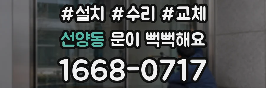 선양동 문이 뻑뻑해요