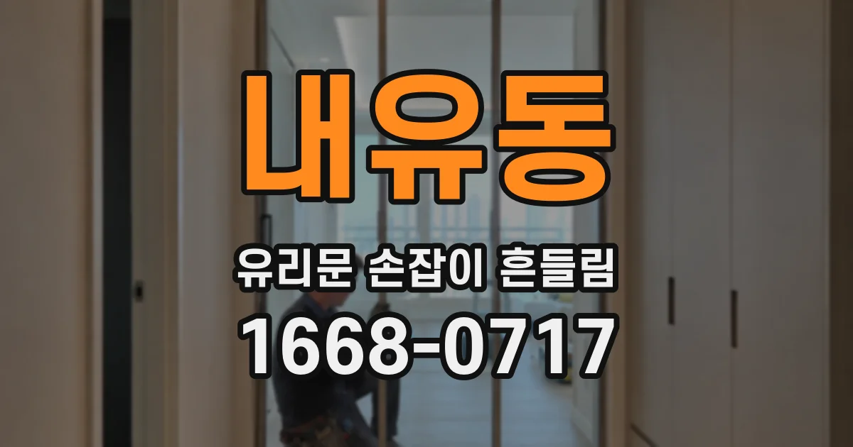 내유동 유리문 손잡이 흔들림