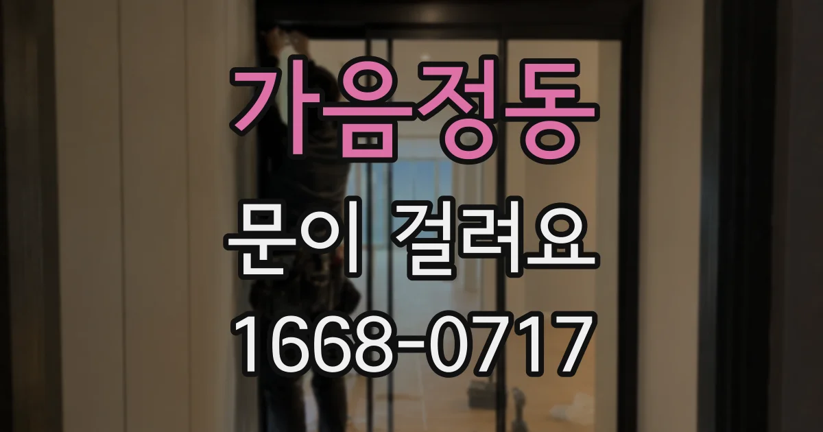 가음정동 문이 걸려요