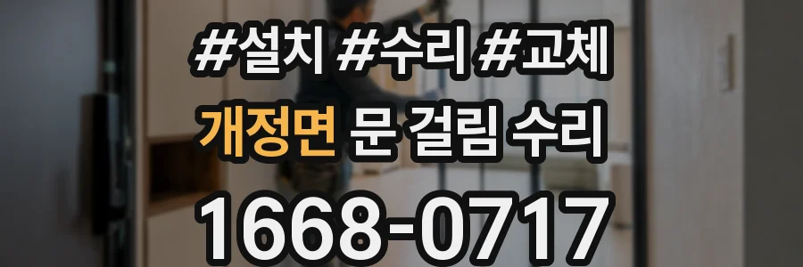 개정면 문 걸림 수리