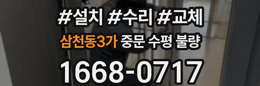 삼천동3가 중문 수평 불량