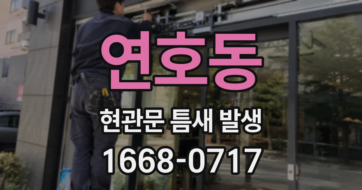 연호동 현관문 틈새 발생