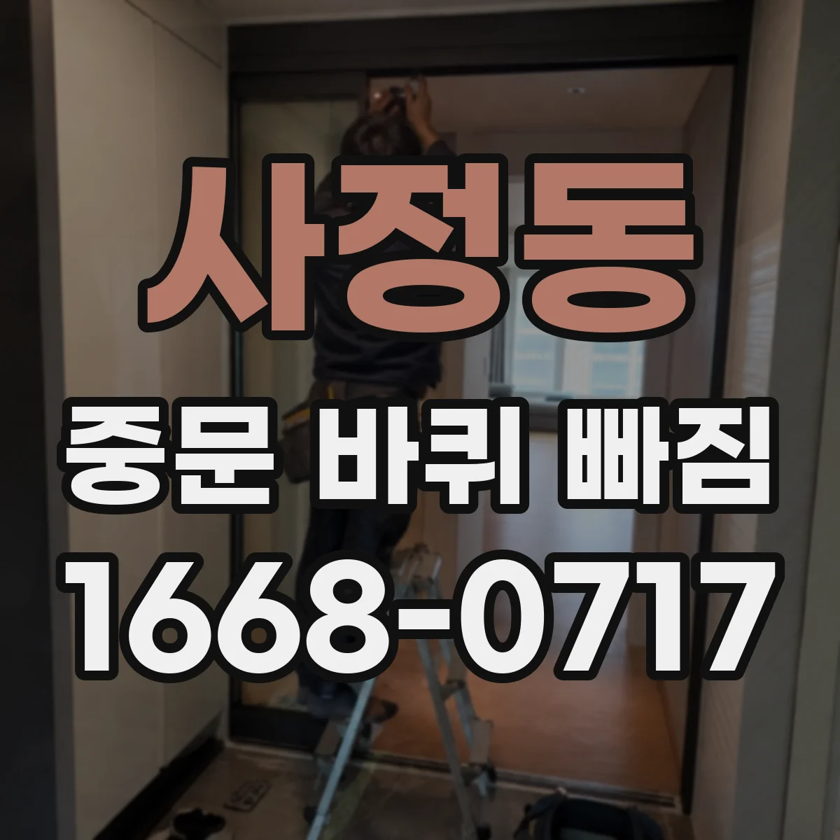 사정동 중문 바퀴 빠짐