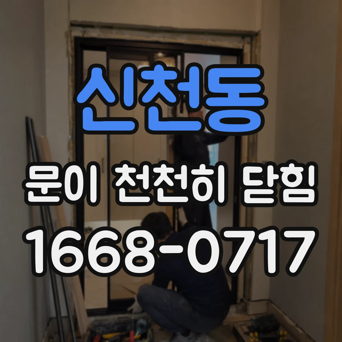 신천동 문이 천천히 닫힘