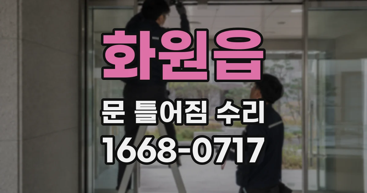 화원읍 문 틀어짐 수리