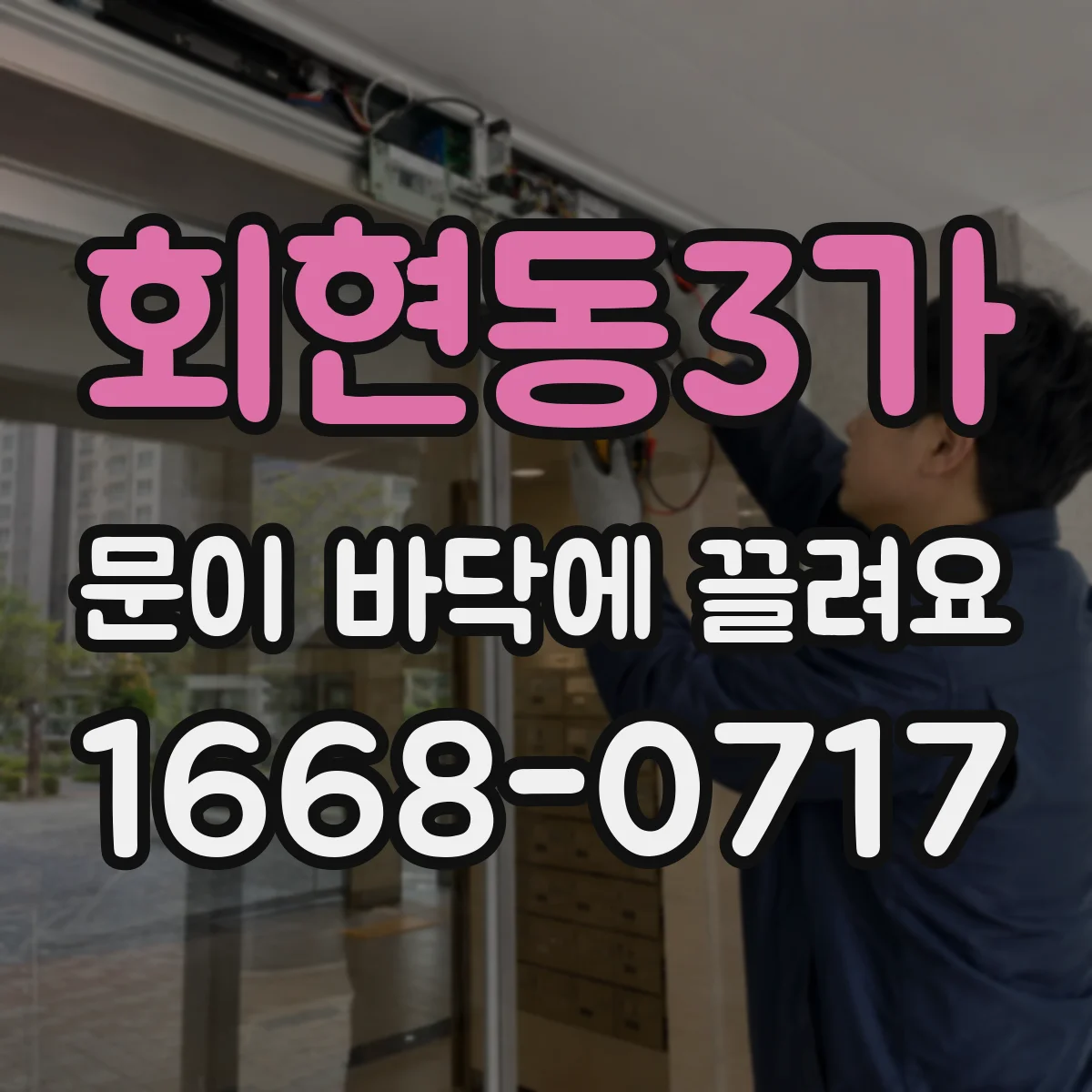 회현동3가 문이 바닥에 끌려요
