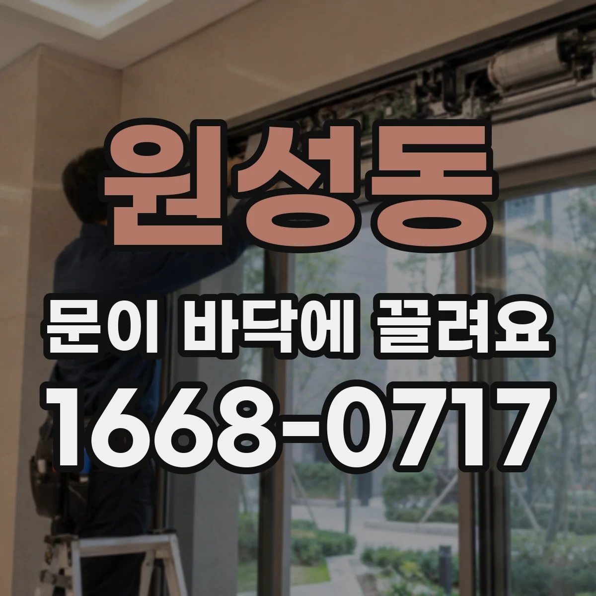 원성동 문이 바닥에 끌려요
