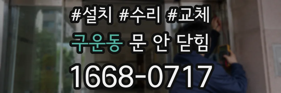 구운동 문 안 닫힘