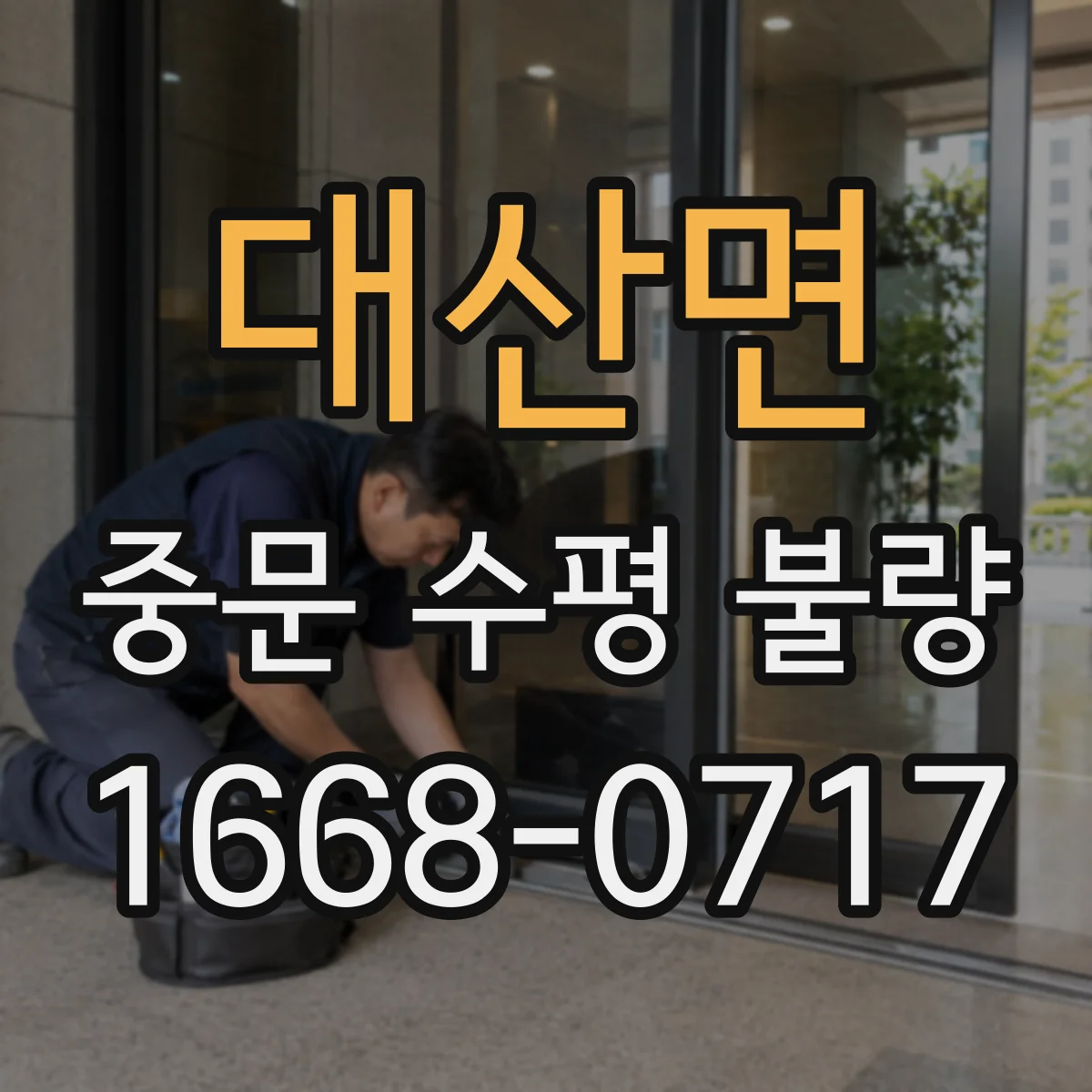 대산면 중문 수평 불량