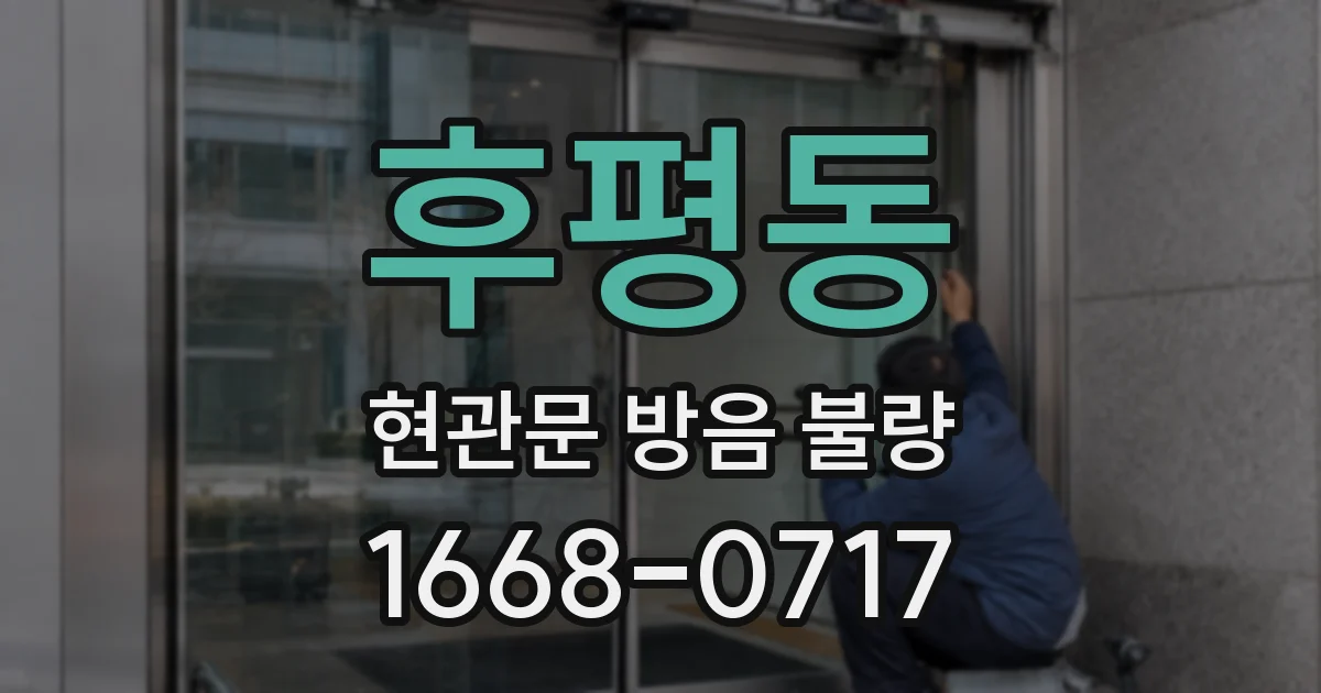 후평동 현관문 방음 불량
