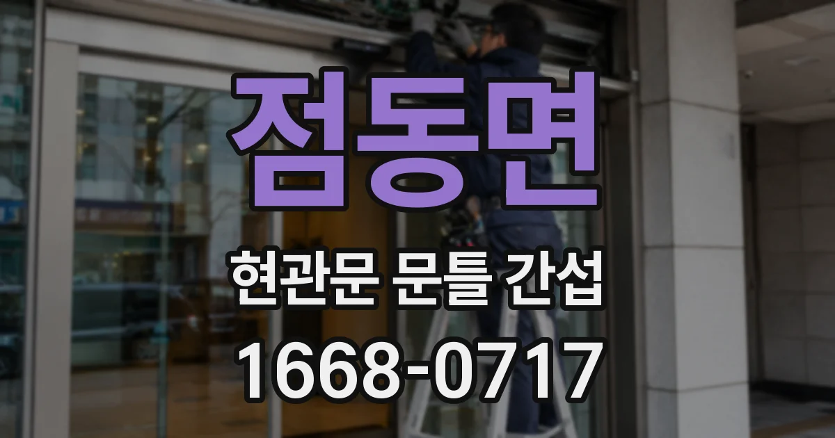 점동면 현관문 문틀 간섭