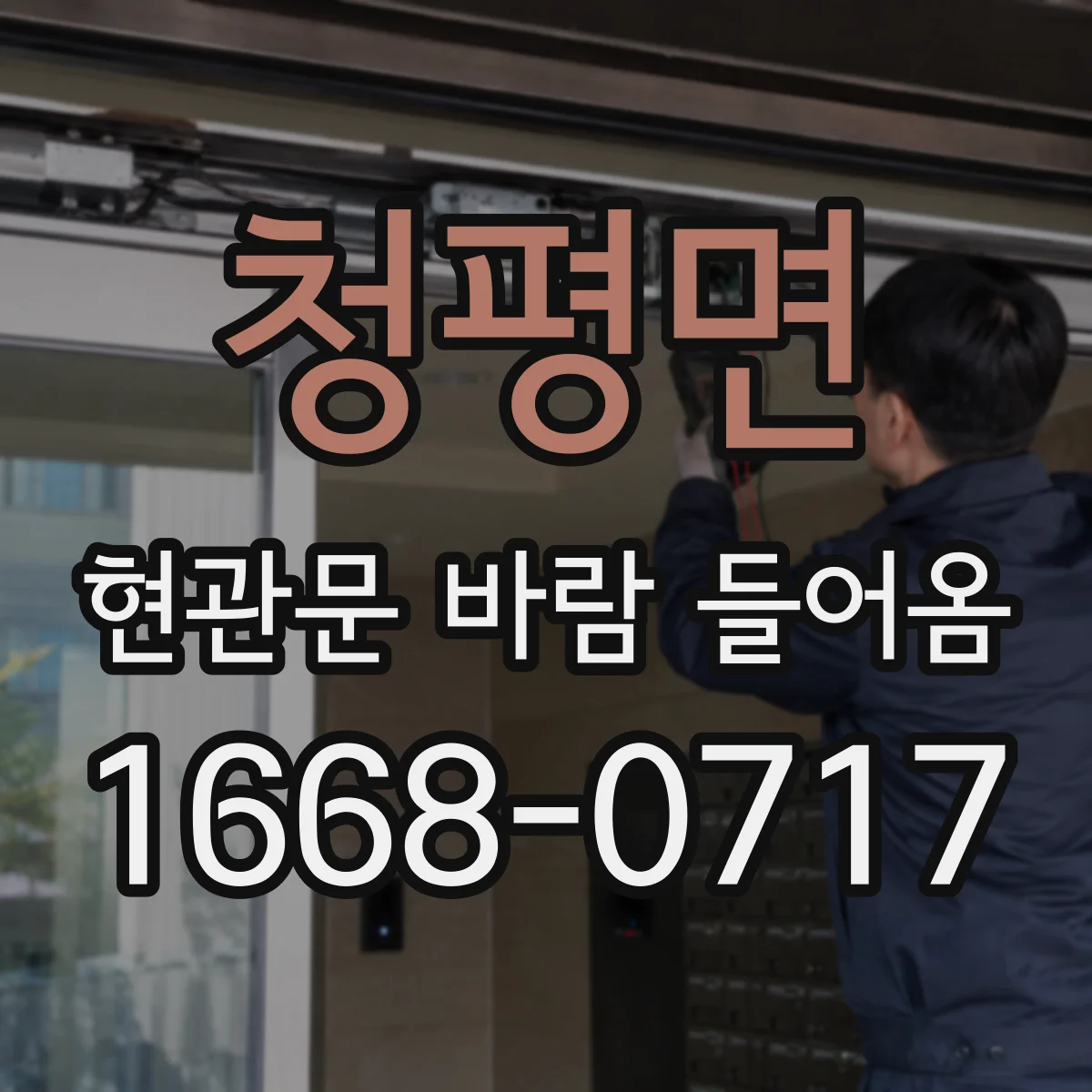 청평면 현관문 바람 들어옴