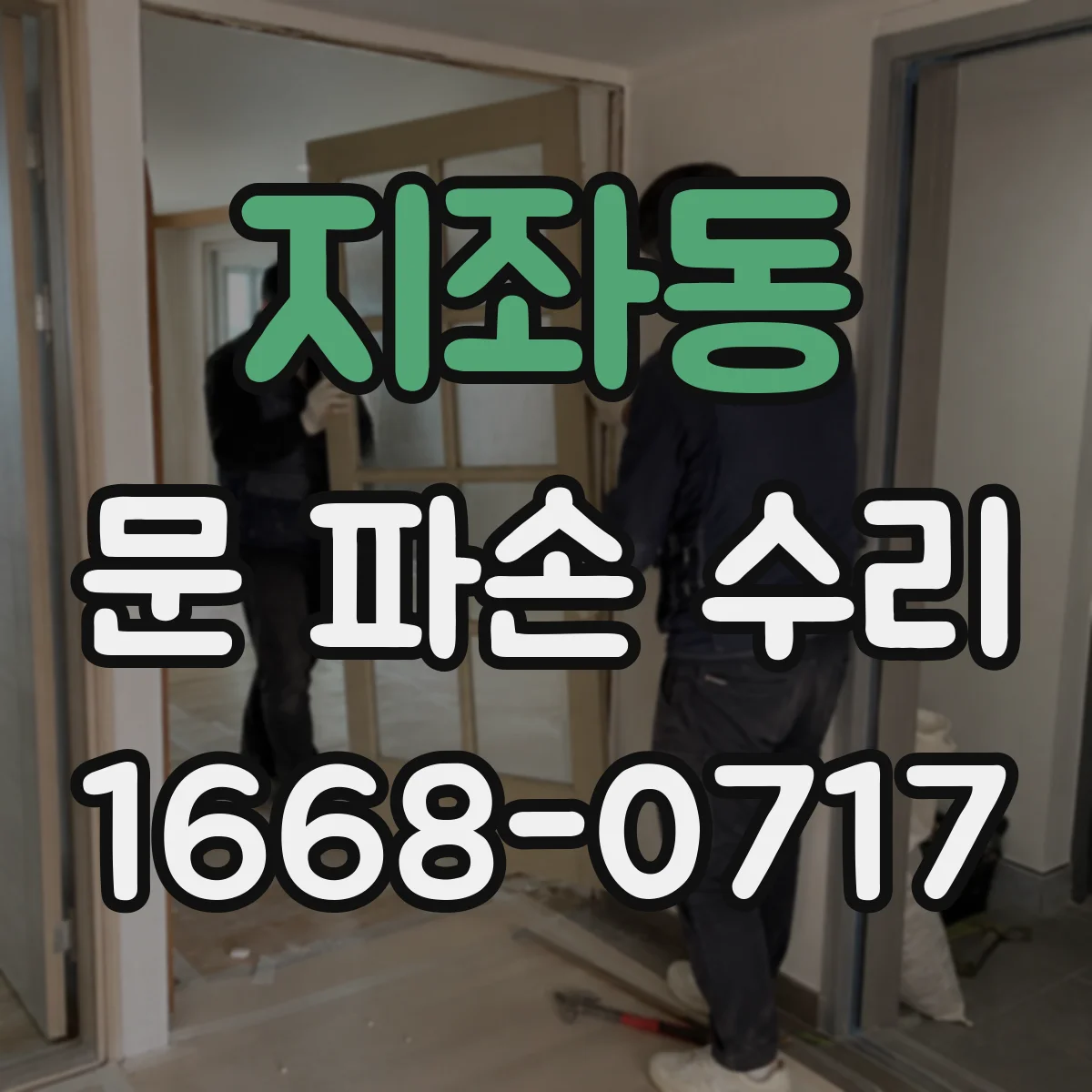 지좌동 문 파손 수리