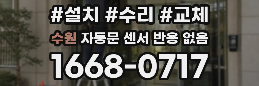 수원 자동문 센서 반응 없음