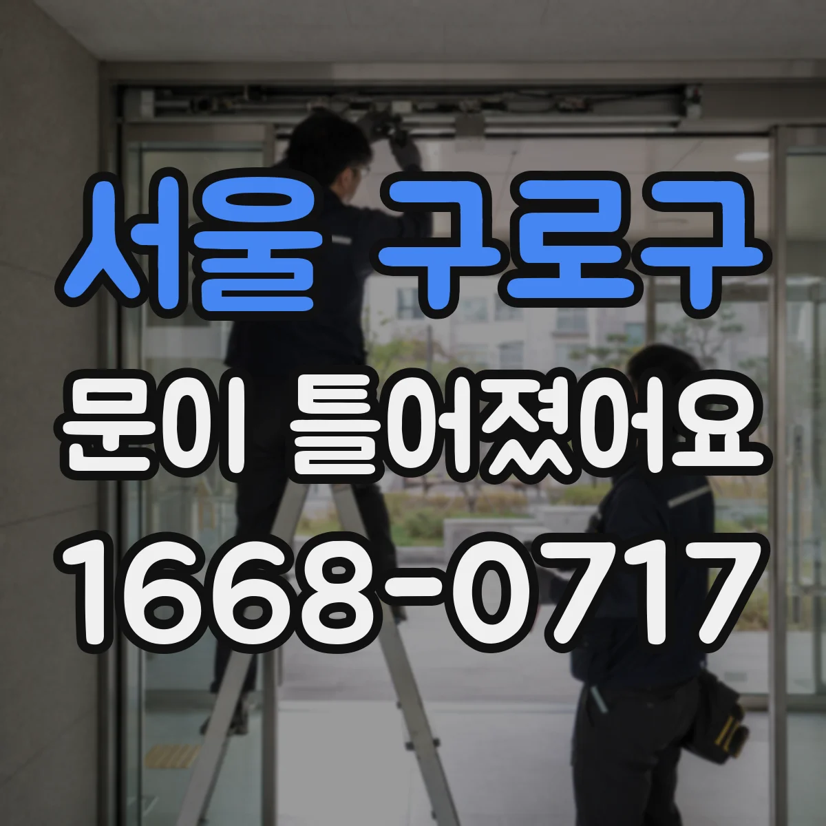 서울 구로구 문이 틀어졌어요