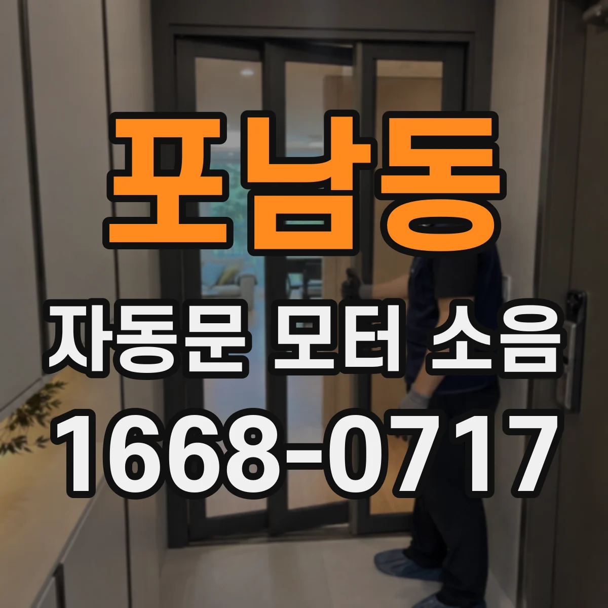 포남동 자동문 모터 소음