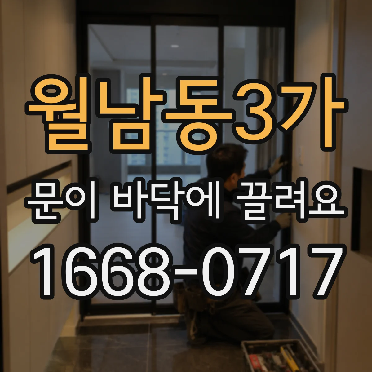 월남동3가 문이 바닥에 끌려요