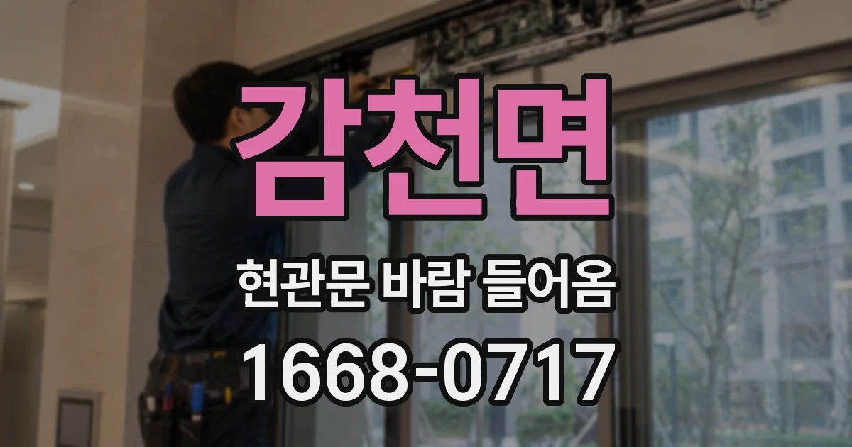 감천면 현관문 바람 들어옴