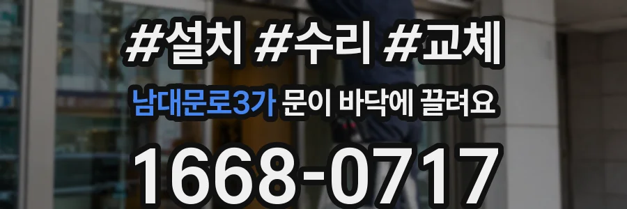 남대문로3가 문이 바닥에 끌려요