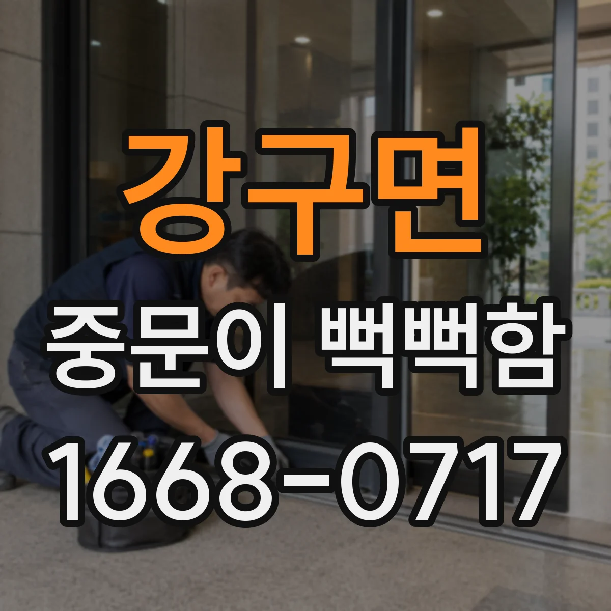 강구면 중문이 뻑뻑함