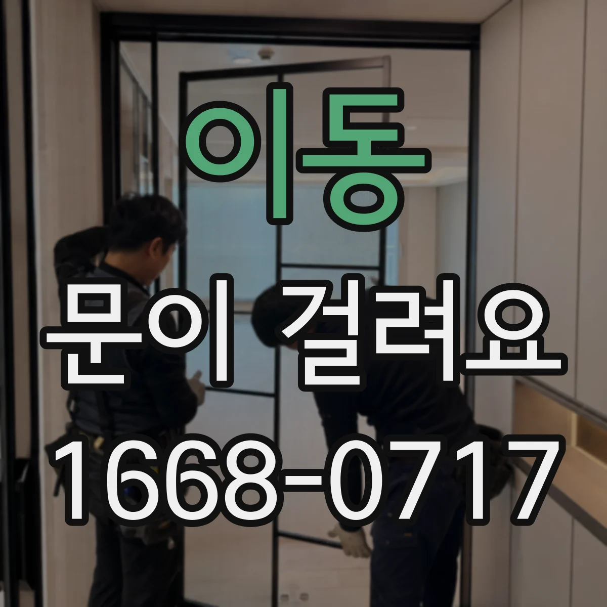 이동 문이 걸려요