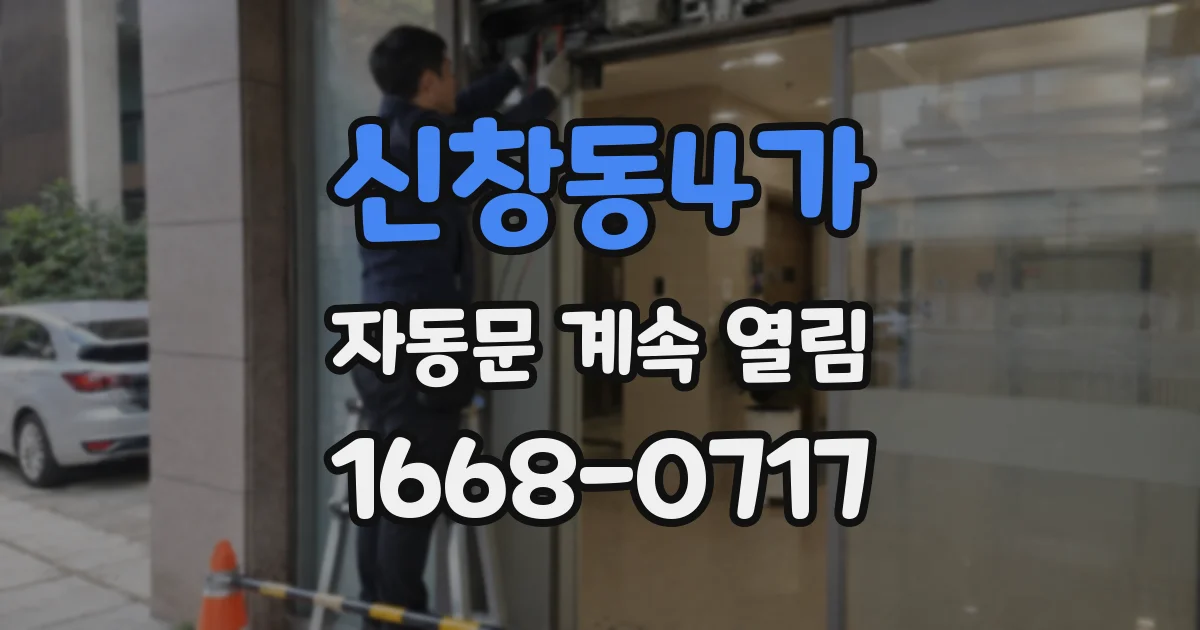 신창동4가 자동문 계속 열림
