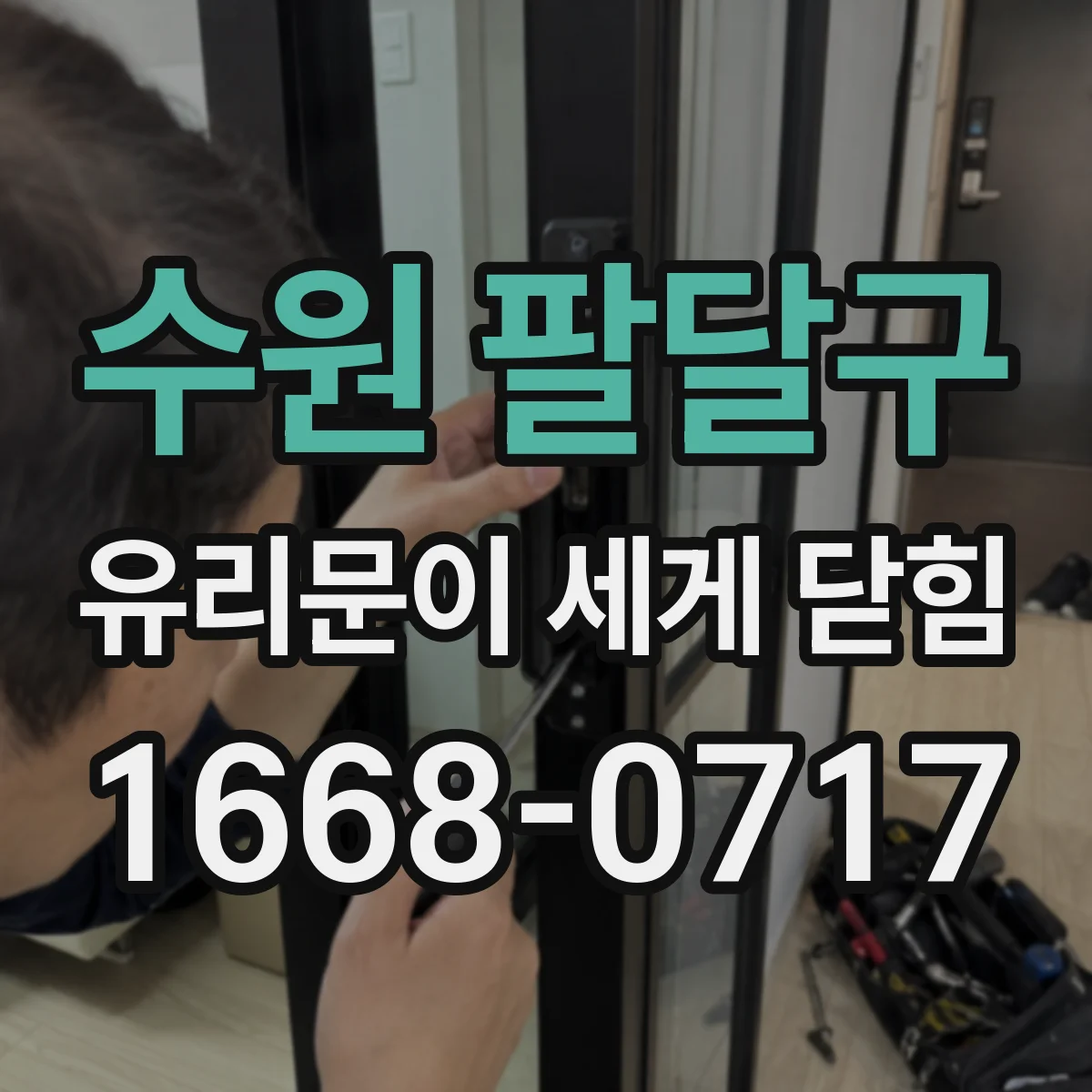 수원 팔달구 유리문이 세게 닫힘