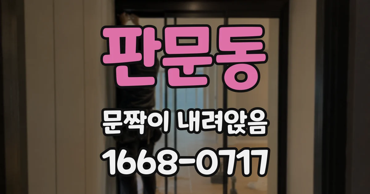 판문동 문짝이 내려앉음