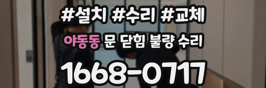 야동동 문 닫힘 불량 수리