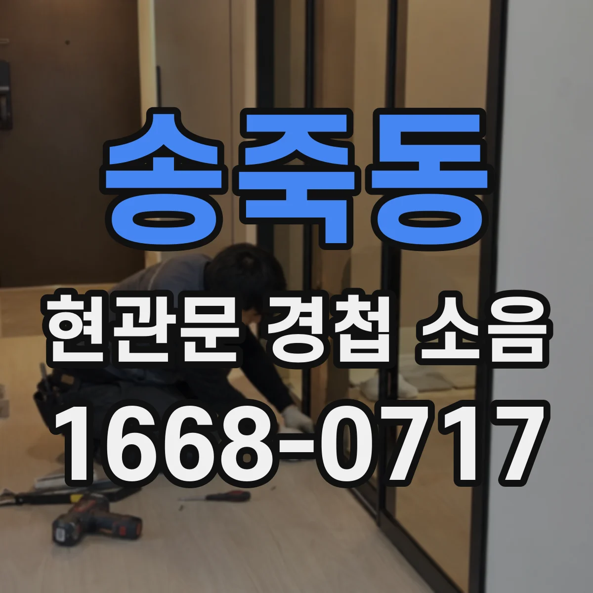 송죽동 현관문 경첩 소음