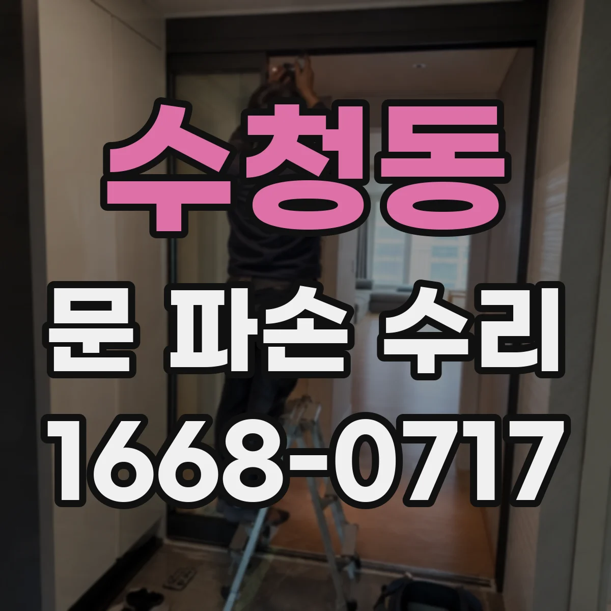 수청동 문 파손 수리