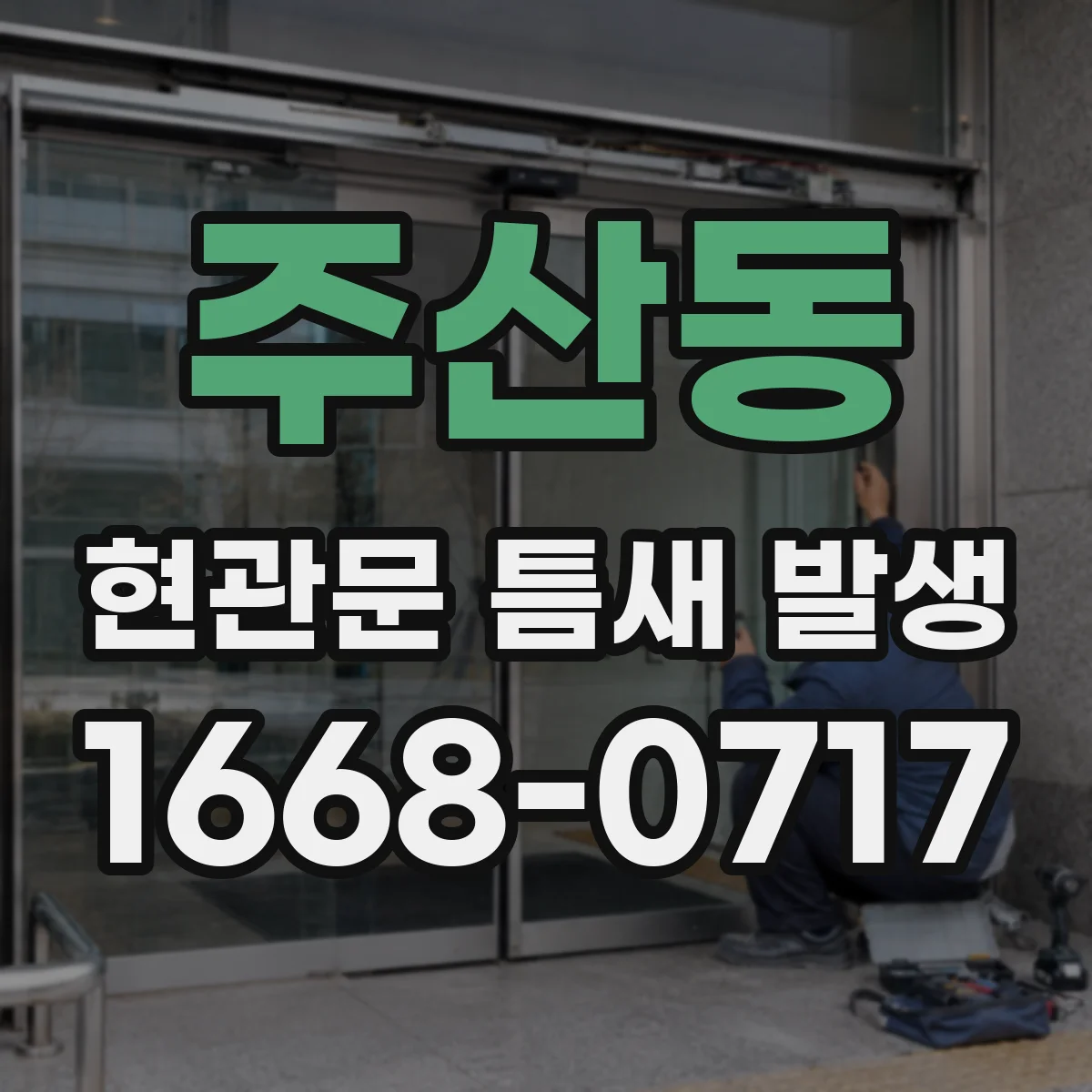 주산동 현관문 틈새 발생