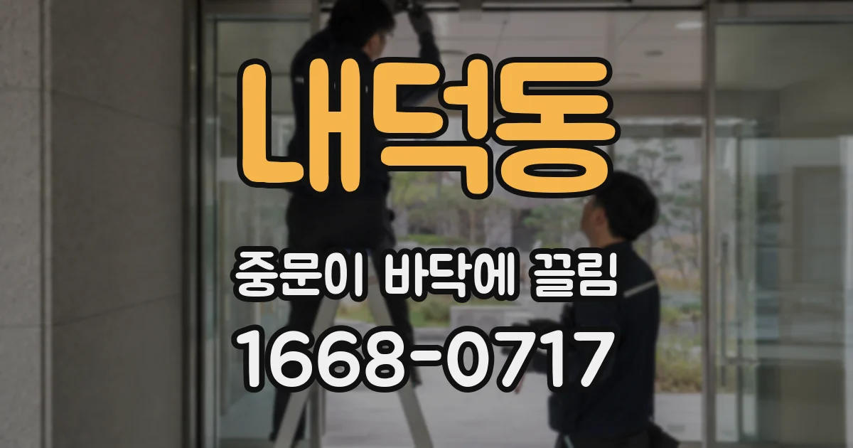 내덕동 중문이 바닥에 끌림