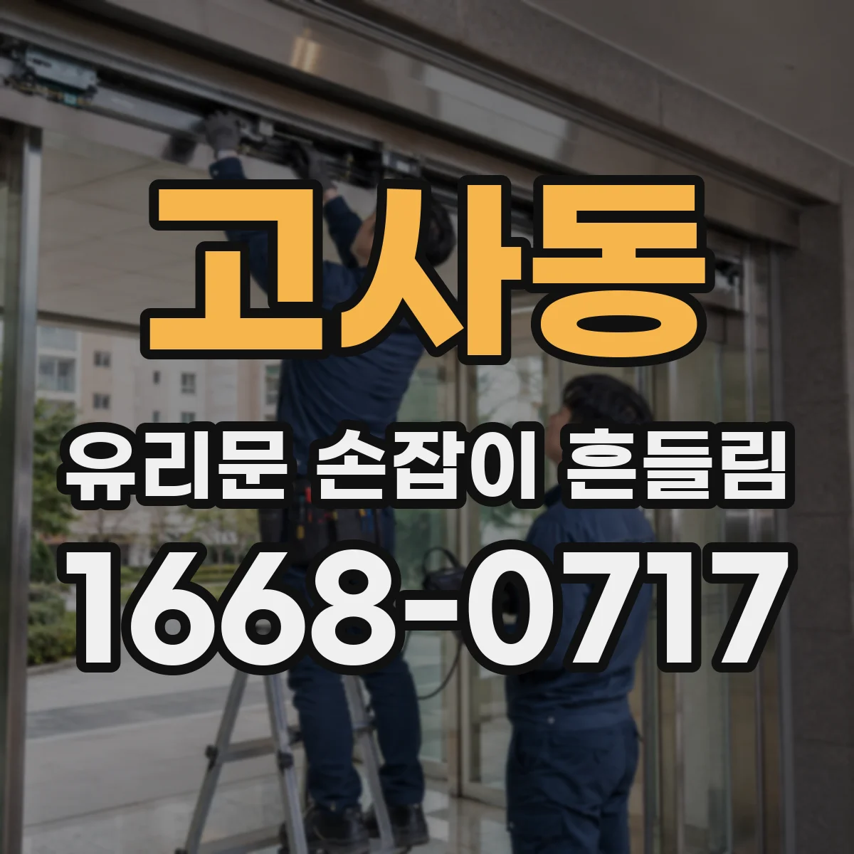 고사동 유리문 손잡이 흔들림