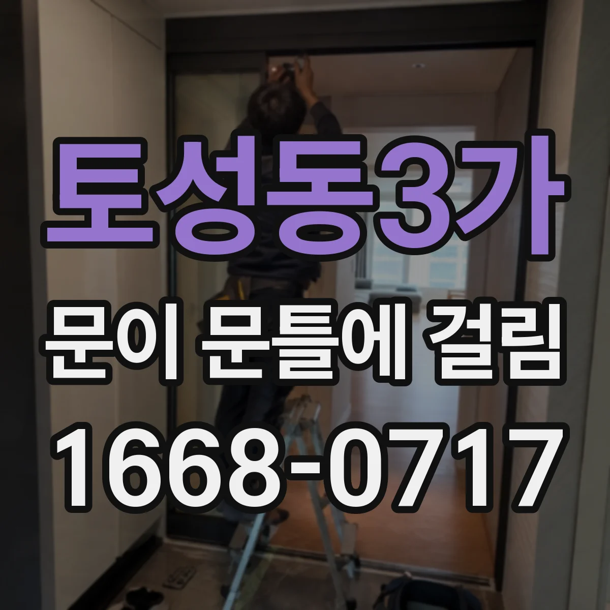 토성동3가 문이 문틀에 걸림