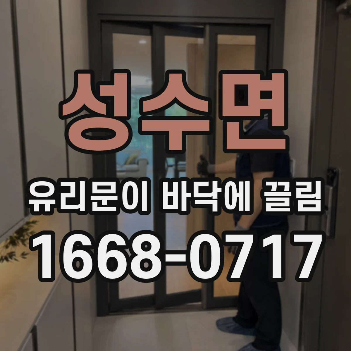 성수면 유리문이 바닥에 끌림