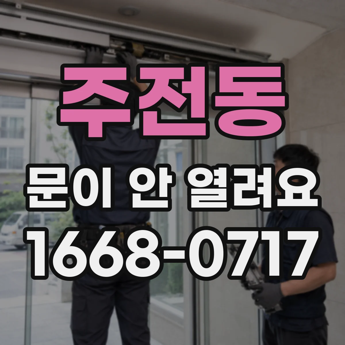 주전동 문이 안 열려요