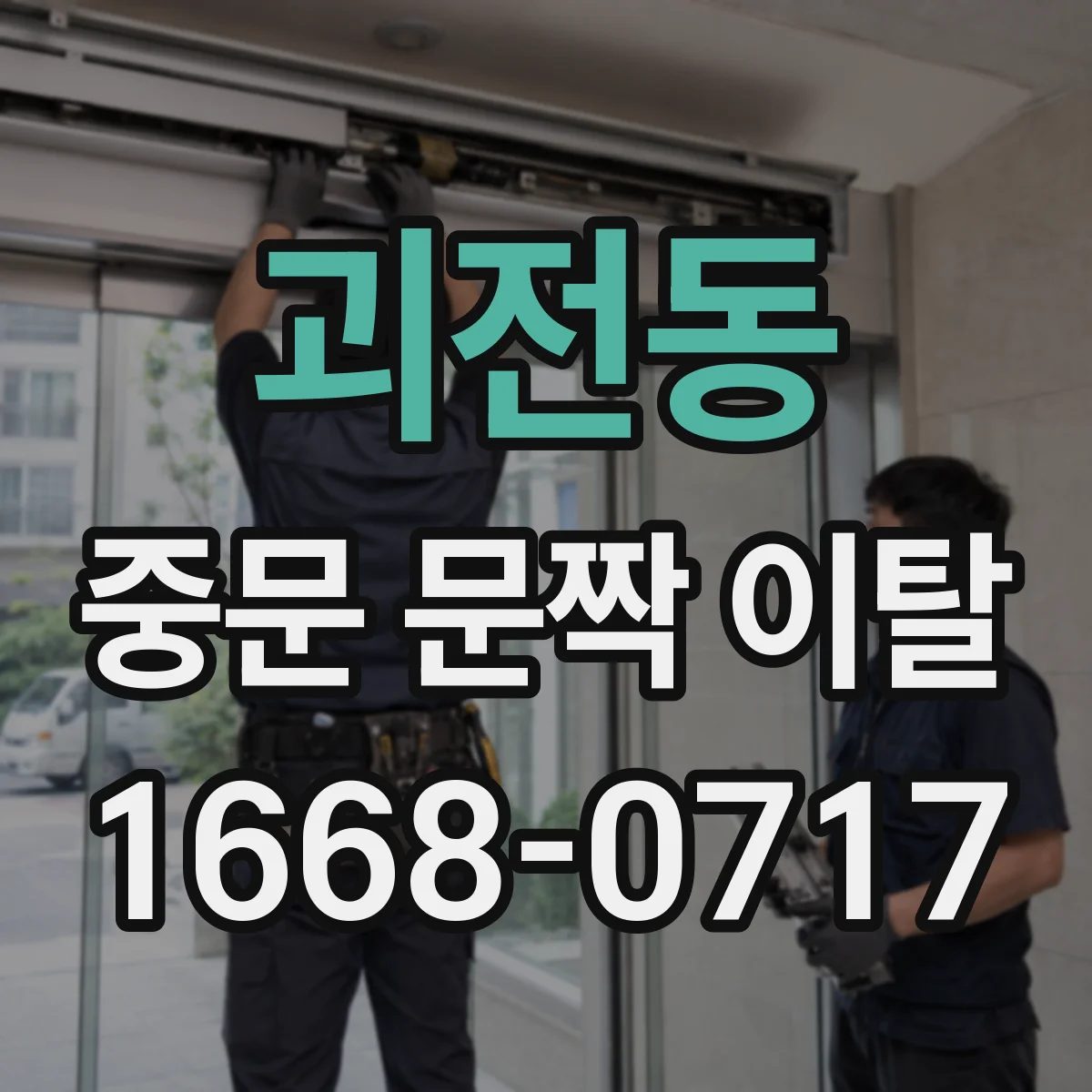 괴전동 중문 문짝 이탈