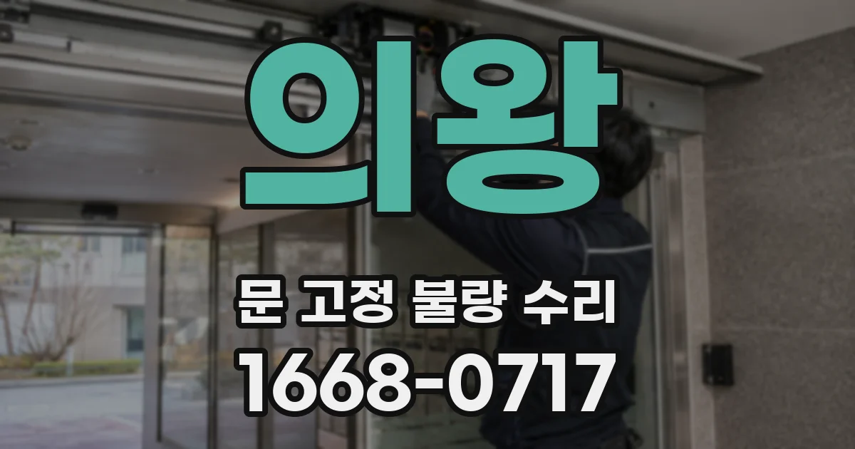의왕 문 고정 불량 수리