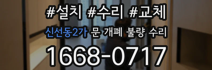 신선동2가 문 개폐 불량 수리