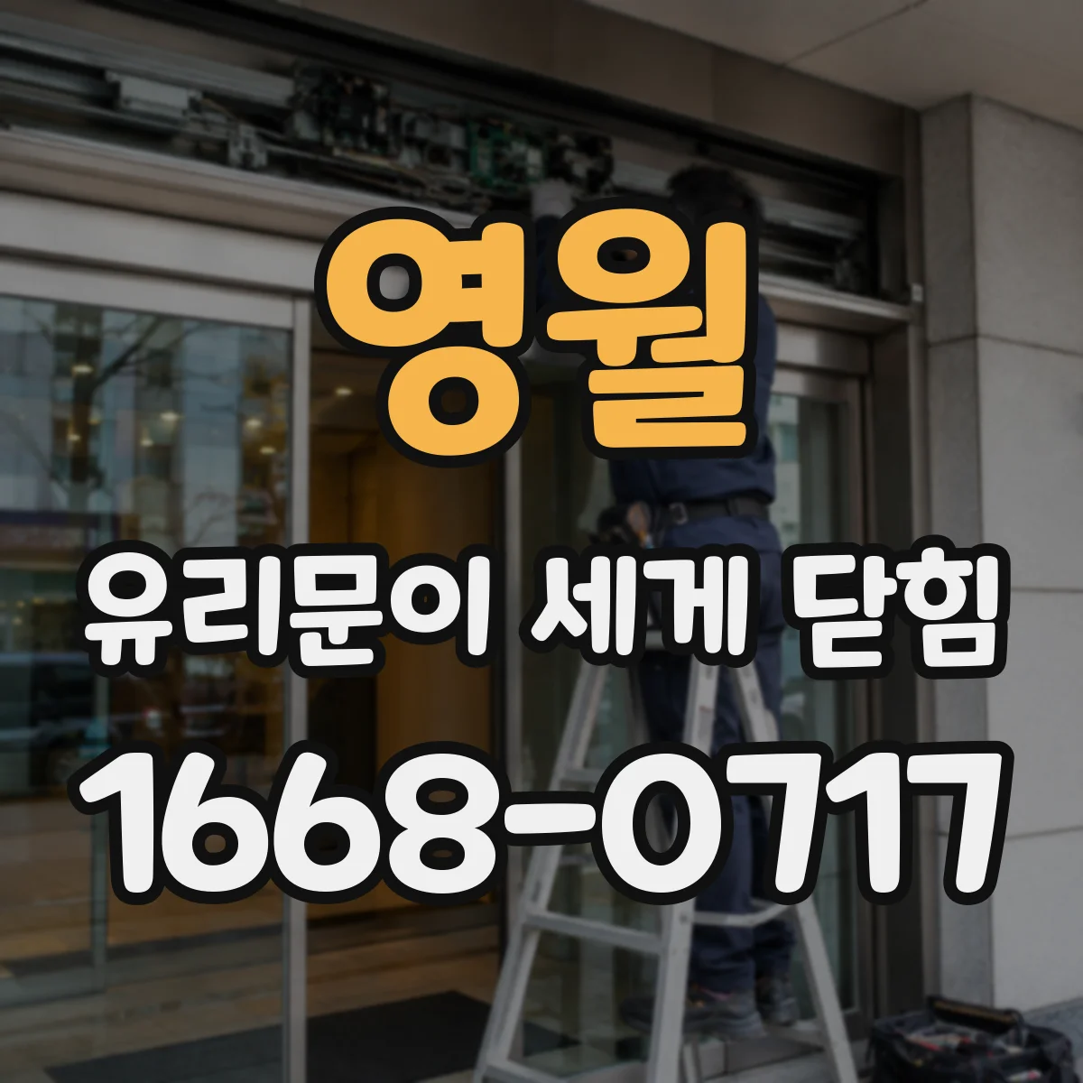 영월 유리문이 세게 닫힘 반복되면 점검할 완충장치 세팅 포인트