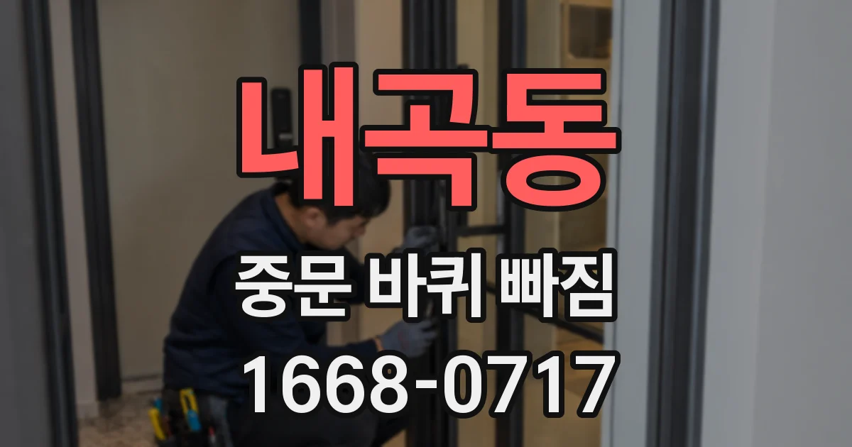 내곡동 중문 바퀴 빠짐