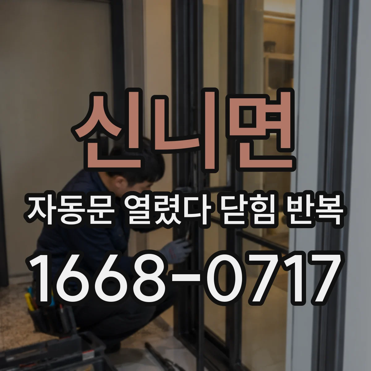 신니면 자동문 열렸다 닫힘 반복 증상은 문이 열렸다가 즉시 닫혀 버리거나, 잠시 멈춘 뒤 다시 움직일 때 확인됩니다.