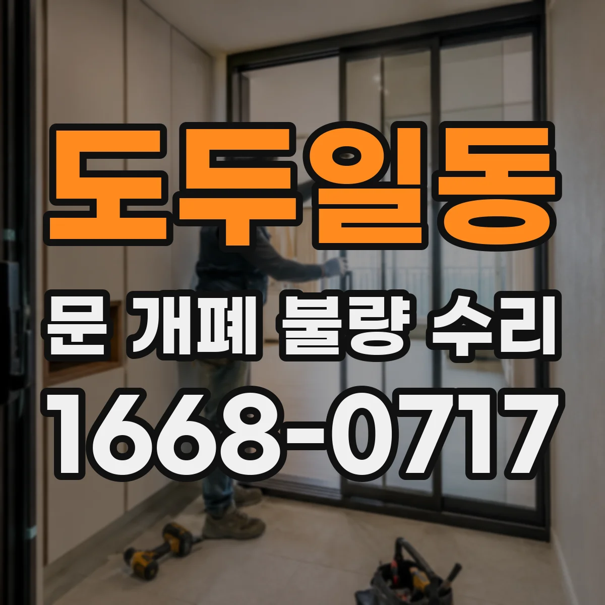 도두일동 문 개폐 불량 수리