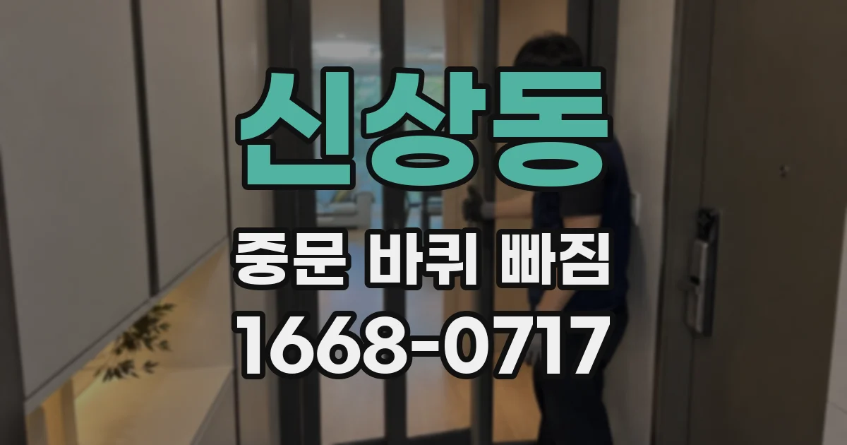 신상동 중문 바퀴 빠짐