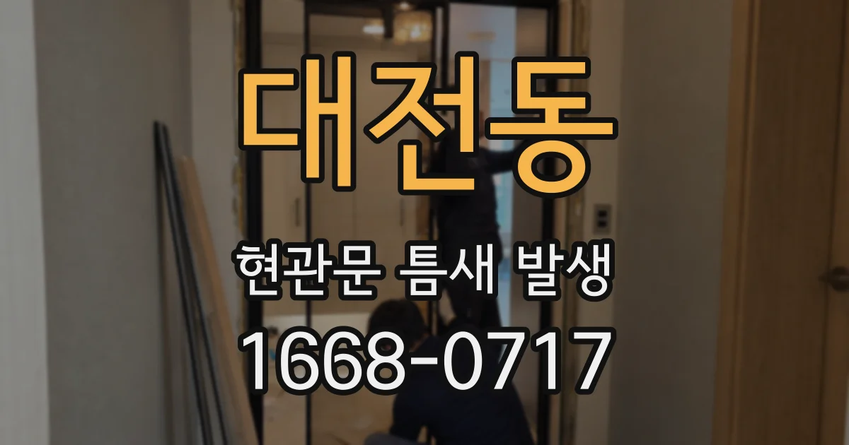 대전동 현관문 틈새 발생