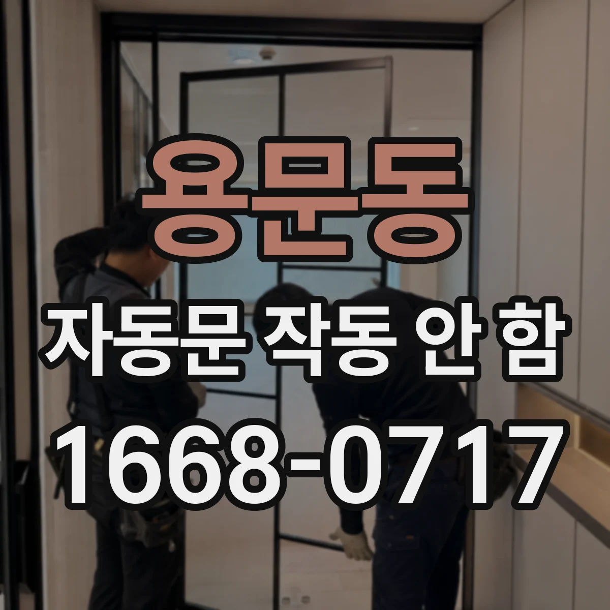용문동 자동문 작동 안 함
