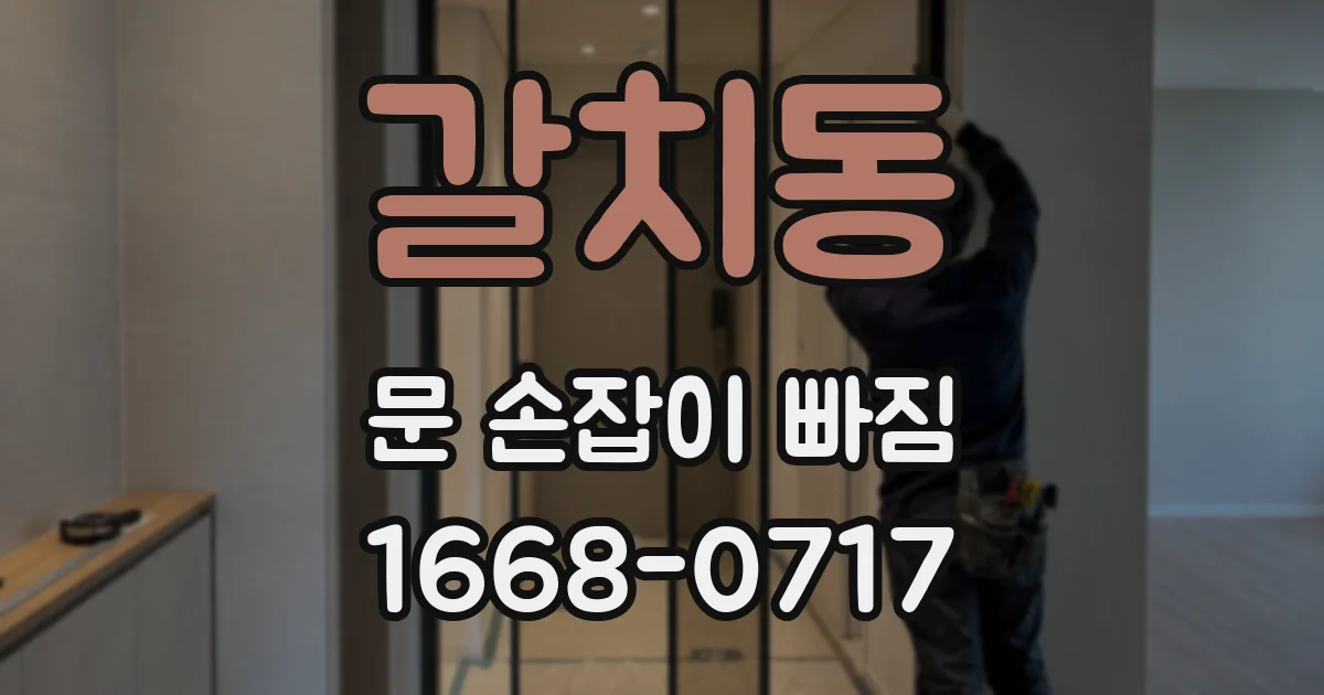 갈치동 문 손잡이 빠짐